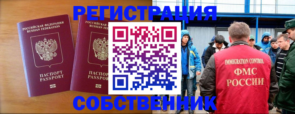 прописка от собственника в Наро-Фоминске